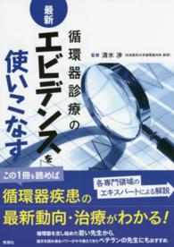 循環器診療の最新エビデンスを使いこなす