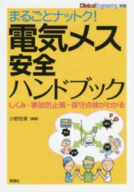 まるごとナットク！電気メス安全ハンドブック - しくみ・事故防止策・保守点検がわかる