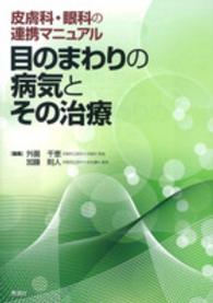 目のまわりの病気とその治療 - 皮膚科・眼科の連携マニュアル