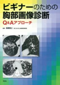 ビギナーのための胸部画像診断 - Ｑ＆Ａアプローチ