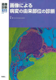 画像診断２０１７年臨時増刊号<br> 画像による病変の由来部位の診断