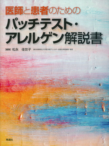 医師と患者のためのパッチテスト・アレルゲン解説書