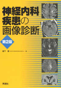 神経内科疾患の画像診断 （第２版）