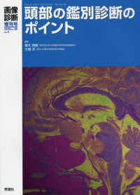 頭部の鑑別診断のポイント 画像診断増刊号