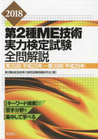 第２種ＭＥ技術実力検定試験全問解説〈２０１８〉第３５回（平成２５年）～第３９回（平成２９年）