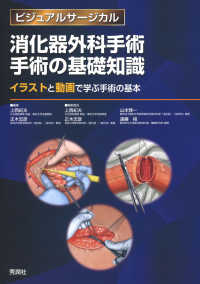 ビジュアルサージカル<br> 消化器外科手術手術の基礎知識 - イラストと動画で学ぶ手術の基本