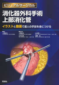 ビジュアルサージカル<br> 消化器外科手術上部消化管 - イラストと動画で達人の手技を身につける