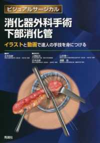 消化器外科手術下部消化管 - イラストと動画で達人の手技を身につける ビジュアルサージカル