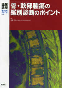 骨・軟部腫瘍の鑑別診断のポイント 画像診断増刊号