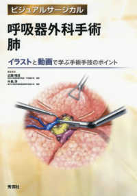 ビジュアルサージカル<br> 呼吸器外科手術肺 - イラストと動画で学ぶ手術手技のポイント