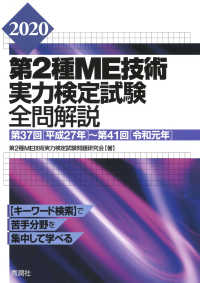 第２種ＭＥ技術実力検定試験全問解説 〈２０２０〉 - 第３７回（平成２７年）～第４１回（令和元年）