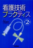 看護技術プラクティス