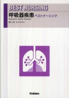 呼吸器疾患ベストナーシング