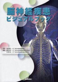 脳神経疾患ビジュアルブック