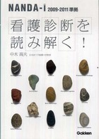 看護診断を読み解く！―ＮＡＮＤＡ‐Ｉ２００９‐２０１１準拠 （第４版）