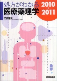 処方がわかる医療薬理学 〈２０１０－２０１１〉