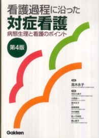 看護過程に沿った対症看護 - 病態生理と看護のポイント （第４版）