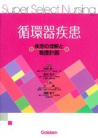 循環器疾患 - 疾患の理解と看護計画 Ｓｕｐｅｒ　Ｓｅｌｅｃｔ　Ｎｕｒｓｉｎｇ
