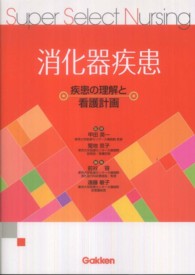 消化器疾患 - 疾患の理解と看護計画 Ｓｕｐｅｒ　Ｓｅｌｅｃｔ　Ｎｕｒｓｉｎｇ