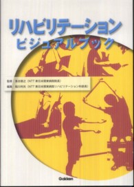 リハビリテーションビジュアルブック