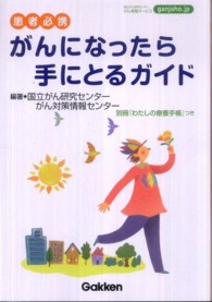がんになったら手にとるガイド - 患者必携