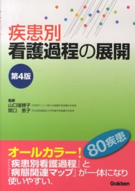 疾患別看護過程の展開 （第４版）