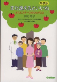 また逢えるといいね - ホスピスナースのひとりごと （新装版）