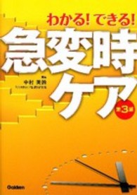 わかる！できる！急変時ケア （第３版）