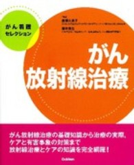 がん放射線治療 がん看護セレクション