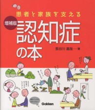 患者と家族を支える認知症の本 （増補版）