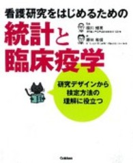 看護研究をはじめるための統計と臨床疫学 - 研究デザインから検定方法の理解に役立つ