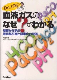 Ｄｒ．大塚の血液ガスのなぜ？がわかる - 基礎から学ぶ酸塩基平衡と酸素化の評価