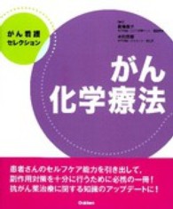 がん化学療法 がん看護セレクション