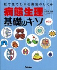 病態生理・基礎のキソ - 絵で見てわかる病気のしくみ （第２版）