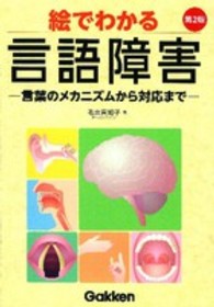 絵でわかる言語障害―言葉のメカニズムから対応まで （第２版）