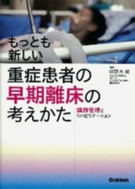 もっとも新しい重症患者の早期離床の考えかた - 鎮静管理とリハビリテーション