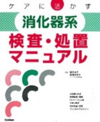 ケアに活かす消化器系検査・処置マニュアル