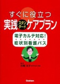 すぐに役立つ実践スタンダードケアプラン - 電子カルテ対応！症状別看護パス
