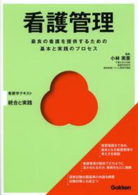 看護管理 - 最良の看護を提供するための基本と実践のプロセス Ｂａｓｉｃ　＆　Ｐｒａｃｔｉｃｅ看護学テキスト統合と実践