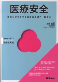 医療安全 - 患者の安全を守る看護の基礎力・臨床力 Ｂａｓｉｃ　＆　Ｐｒａｃｔｉｃｅ看護学テキスト統合と実践