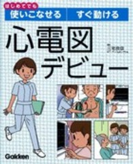 心電図デビュー - はじめてでも使いこなせる・すぐ動ける