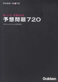 第１０３回看護師国試予想問題７２０ - ＰＡＳＳ・ＮＯＴＥ