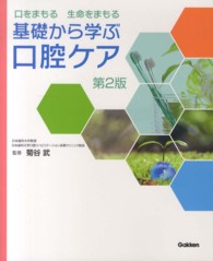 基礎から学ぶ口腔ケア - 口をまもる生命をまもる （第２版）