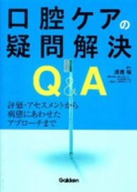 口腔ケアの疑問解決Ｑ＆Ａ - 評価・アセスメントから病態にあわせたアプローチまで