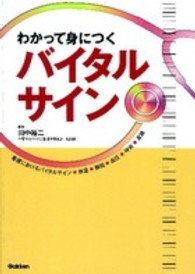 わかって身につくバイタルサイン - 看護におけるバイタルサイン●体温●脈拍●血圧●呼吸