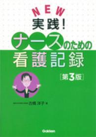 ＮＥＷ実践！ナースのための看護記録 （第３版）