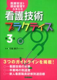 看護技術プラクティス - 医療安全と感染管理をふまえた （第３版）