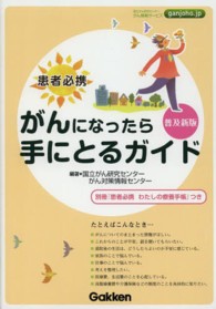 患者必携　がんになったら手にとるガイド （普及新版）