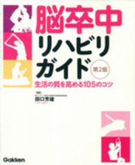 脳卒中リハビリガイド - 生活の質を高める１０５のコツ （第２版）