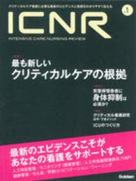 ＩＣＮＲ（ＩＮＴＥＮＳＩＶＥ　ＣＡＲＥ　ＮＵＲＳＩＮＧ　ＲＥＶＩＥＷ） 〈ｎｏ．１〉 - クリティカルケア看護に必要な最新のエビデンスと実践 特集：最も新しいクリティカルケアの根拠／気管挿管患者に身体抑